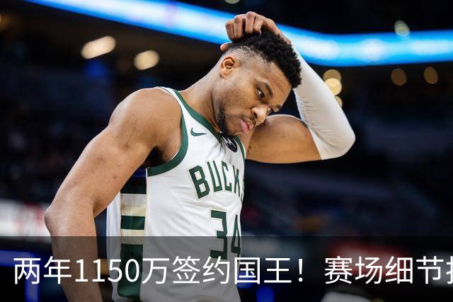 两年1150万签约国王！赛场细节拆解阿丘瓦