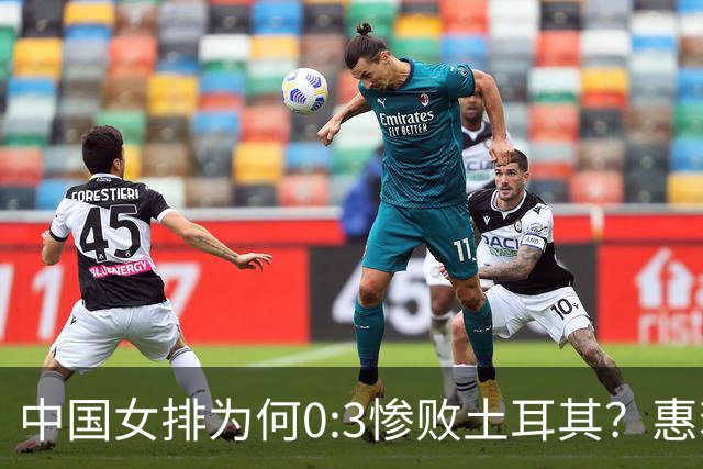 中国女排为何0:3惨败土耳其？惠若琪点评毫不留情面！说出3大原因