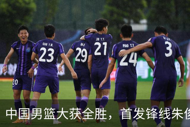 中国男篮大获全胜，首发锋线朱俊龙表现不如人意，郭士强面临压力