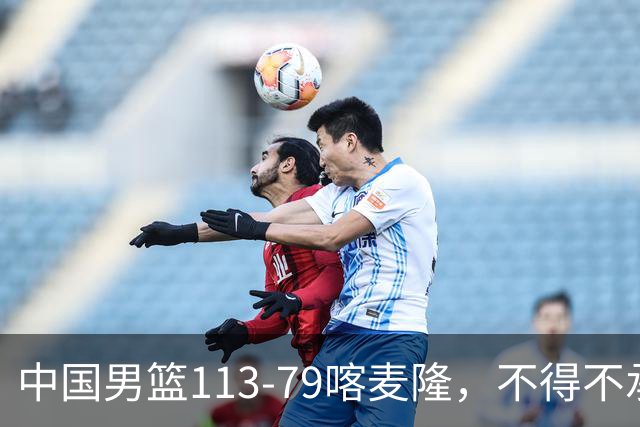 中国男篮113-79喀麦隆，不得不承认的5个事实，庞峥麟惊艳全场