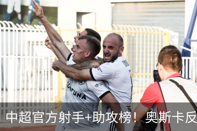 中超官方射手+助攻榜！奥斯卡反超申花拉唐 独享联赛射手榜首位