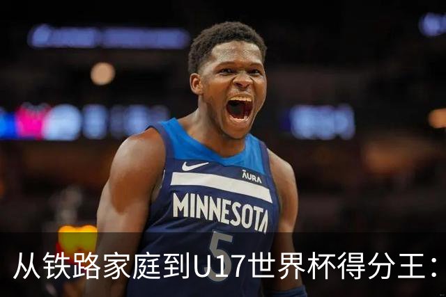 从铁路家庭到U17世界杯得分王：李沅珊的篮球破茧之路