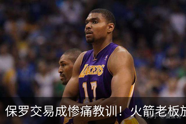 保罗交易成惨痛教训！火箭老板放权斯通仍需小心，勇士成前车之鉴
