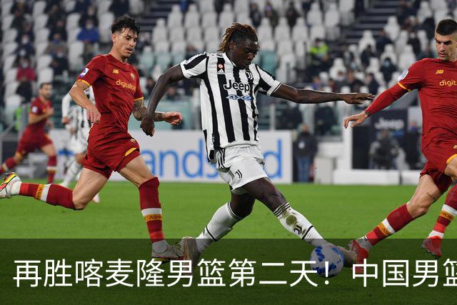 再胜喀麦隆男篮第二天！中国男篮大名单再调整：2人离队、增补1人