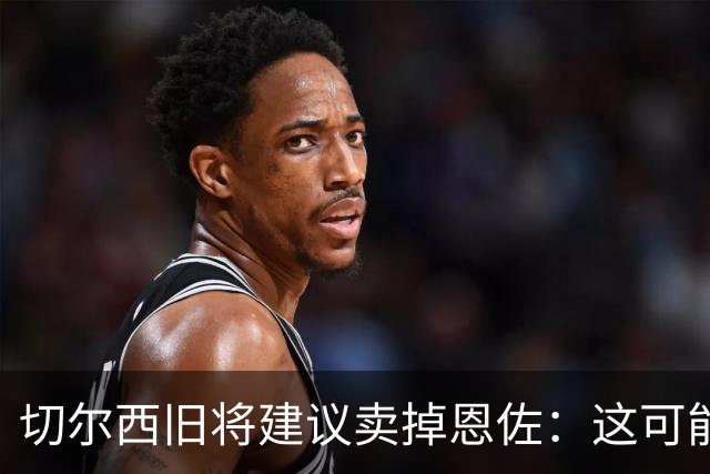 切尔西旧将建议卖掉恩佐：这可能是尝试收回当初转会费的最佳时机