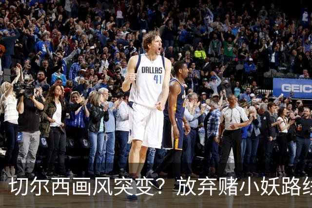 切尔西画风突变？放弃赌小妖路线，盯上36岁亨德森+35岁维尔贝克