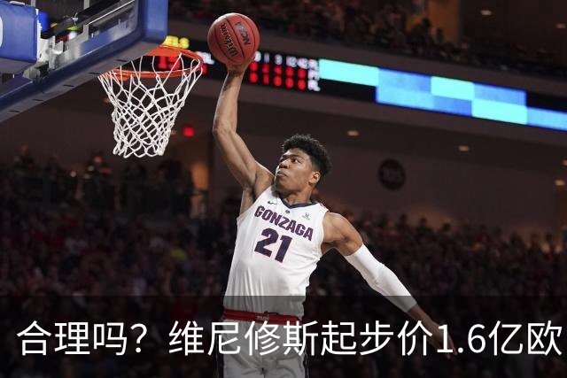 合理吗？维尼修斯起步价1.6亿欧，身价1.4亿&合同剩1年周薪60万镑