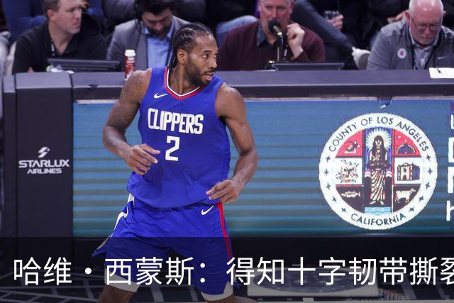 哈维·西蒙斯：得知十字韧带撕裂时觉得天都塌了，如今我积极面对