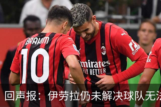 回声报：伊劳拉仍未解决球队无法稳定输出90分钟高强度比赛的问题