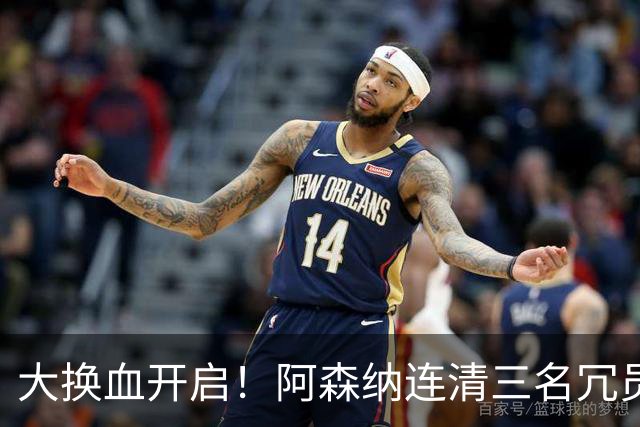 大换血开启！阿森纳连清三名冗员，手握16.3亿元预算继续引援