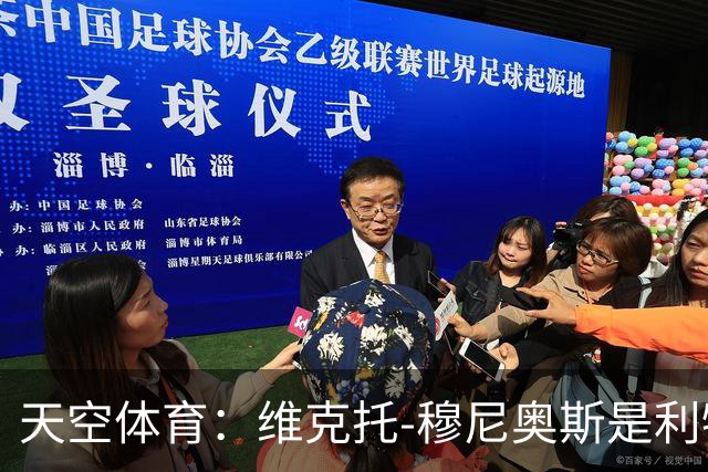 天空体育：维克托-穆尼奥斯是利物浦高位逼抢战术的新拼图