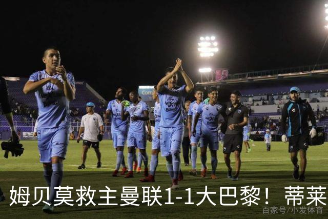 姆贝莫救主曼联1-1大巴黎！蒂莱曼斯首秀芒特伤退但无大碍，卡里克仍需再买人