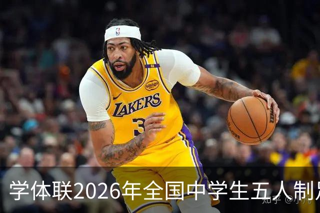 学体联2026年全国中学生五人制足球锦标赛将于7月26日在昭通开赛