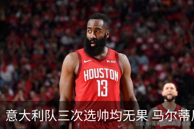 意大利队三次选帅均无果 马尔蒂尼上任16天后辞职