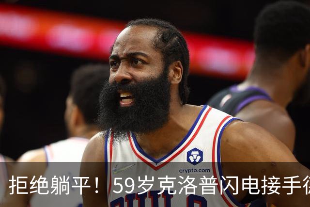 拒绝躺平！59岁克洛普闪电接手德国队，1份合同直通2030世界杯