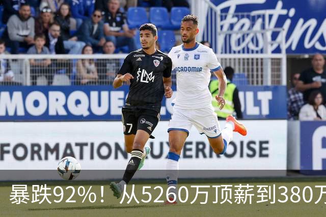 暴跌92%！从5260万顶薪到380万底薪，詹姆斯经历了什么？