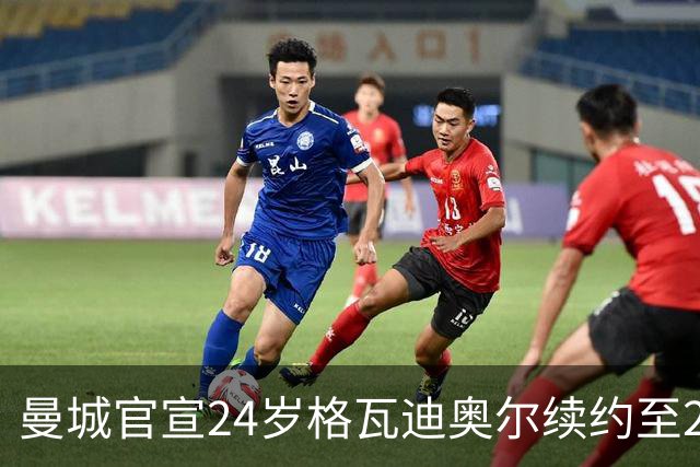曼城官宣24岁格瓦迪奥尔续约至2031年，1亿欧先生锁定防线未来