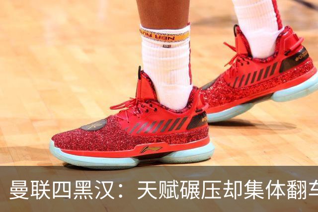 曼联四黑汉：天赋碾压却集体翻车，离开红魔后反而活明白了？说起曼联那些年被球迷吐槽的“水货”，“暗黑四天王”这称号绝对是杀伤力...