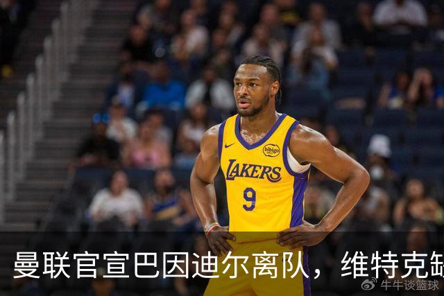 曼联官宣巴因迪尔离队，维特克缺席比赛转会在即！齐尔克泽出租尤文只差一步