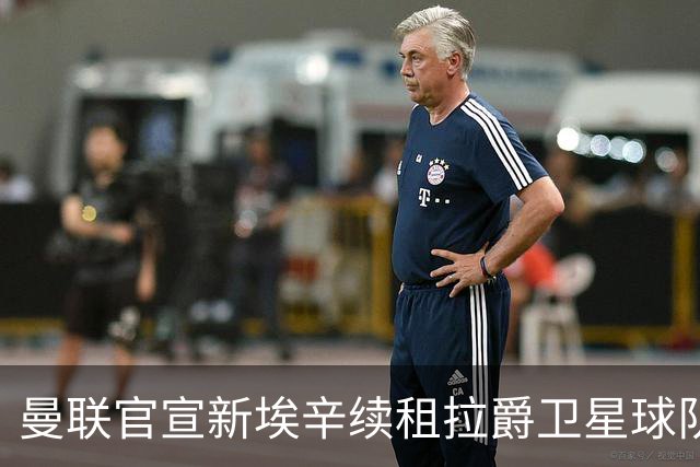曼联官宣新埃辛续租拉爵卫星球队！青训门神标价1500万，或转会德甲