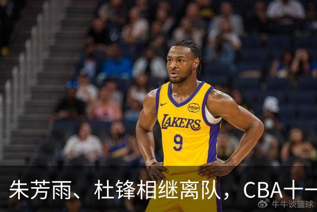 朱芳雨、杜锋相继离队，CBA十一冠王广东男篮进入重建时间