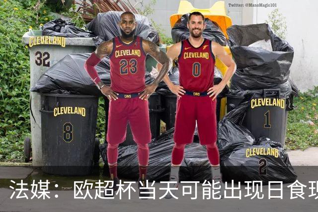 法媒：欧超杯当天可能出现日食现象，但不会影响球员热身