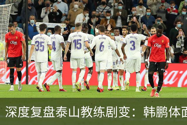 深度复盘泰山教练剧变：韩鹏体面离场不背锅，球队烂局早已根深蒂固