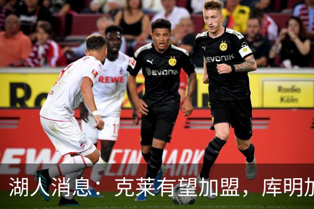 湖人消息：克莱有望加盟，库明加签约倒计时，凯斯勒状态喜人