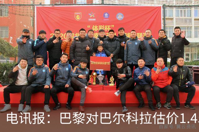 电讯报：巴黎对巴尔科拉估价1.45亿镑，并认为这一价格合理
