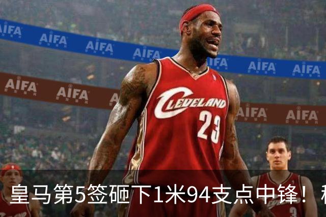 皇马第5签砸下1米94支点中锋！穆帅阵眼就位，姆巴佩偷着乐，维尼修斯真危险了