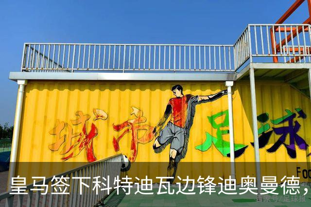 皇马签下科特迪瓦边锋迪奥曼德，传闻转会费高达1.3亿欧元