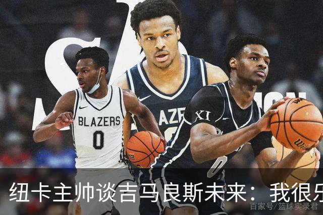 纽卡主帅谈吉马良斯未来：我很乐观，但无法给出任何保证