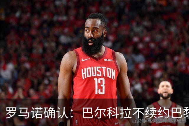 罗马诺确认：巴尔科拉不续约巴黎，利物浦引援清单他排第一
