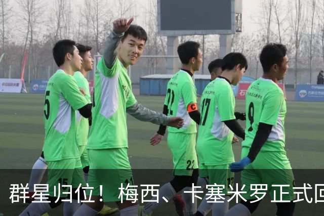 群星归位！梅西、卡塞米罗正式回归迈阿密，将出战联盟杯小组赛！
