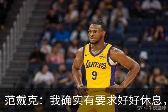 范戴克：我确实有要求好好休息，过去这一年消耗很大