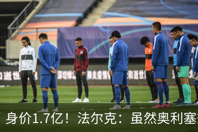 身价1.7亿！法尔克：虽然奥利塞想去皇马 但今夏不会强行要求离队