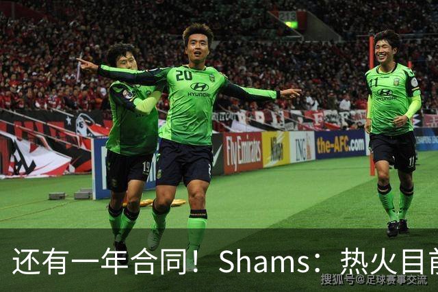 还有一年合同！Shams：热火目前引援重点是外线 首选目标是克莱