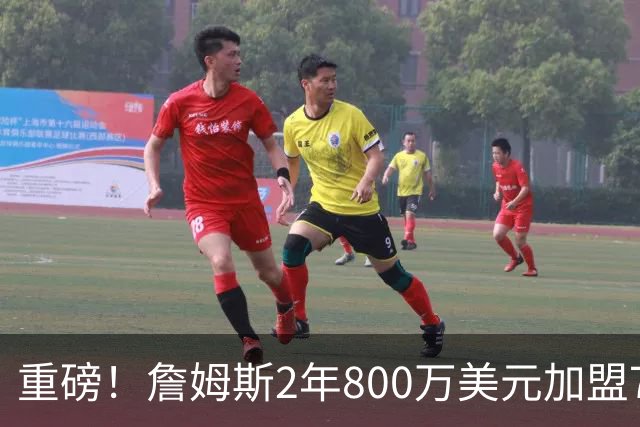 重磅！詹姆斯2年800万美元加盟76人，联手恩比德、马克西！