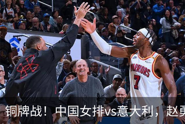 铜牌战！中国女排vs意大利，赵勇面临两难，庄宇珊外谁成重炮手