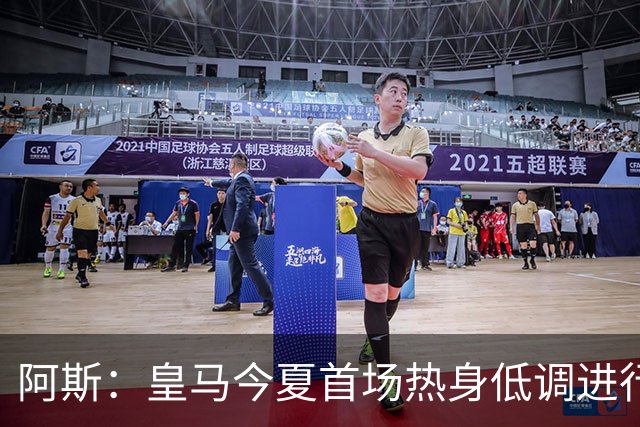 阿斯：皇马今夏首场热身低调进行，半封闭空场对阵西协甲球队