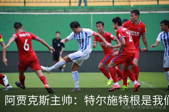 阿贾克斯主帅：特尔施特根是我们感兴趣的球员，但他还没来这里