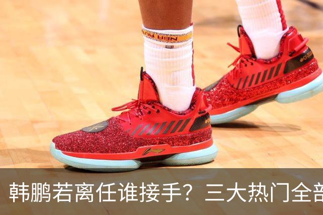 韩鹏若离任谁接手？三大热门全部避雷！泰山绝不能乱试错冲保级