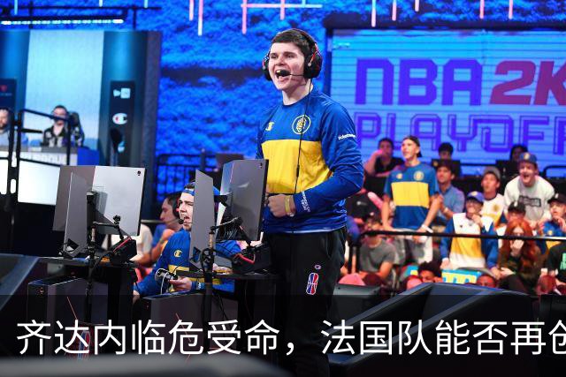 齐达内临危受命，法国队能否再创奇迹？