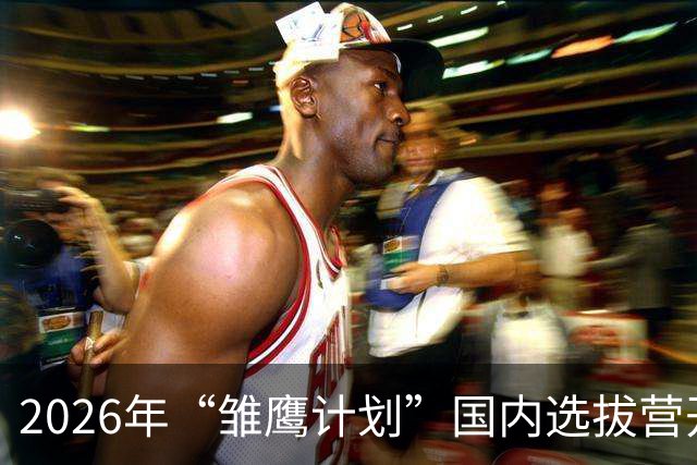 2026年“雏鹰计划”国内选拔营开营 男足小将竞逐皇马集训入场券