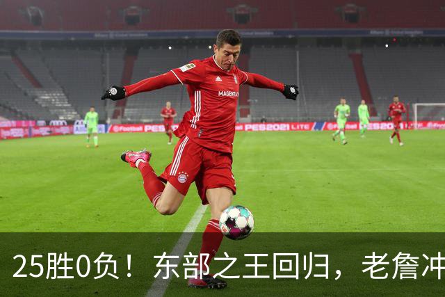 25胜0负！东部之王回归，老詹冲击50000分里程碑