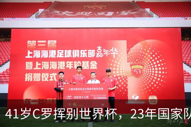 41岁C罗挥别世界杯，23年国家队生涯终点，留下的是遗憾也是荣耀