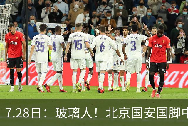7.28日：玻璃人！北京国安国脚中卫骨折，1年2次受伤，本赛季仅出场3次