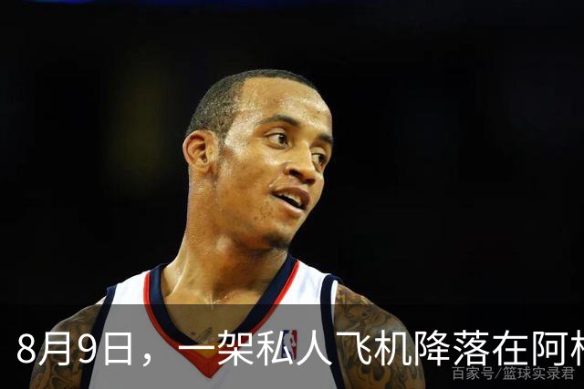 8月9日，一架私人飞机降落在阿根廷