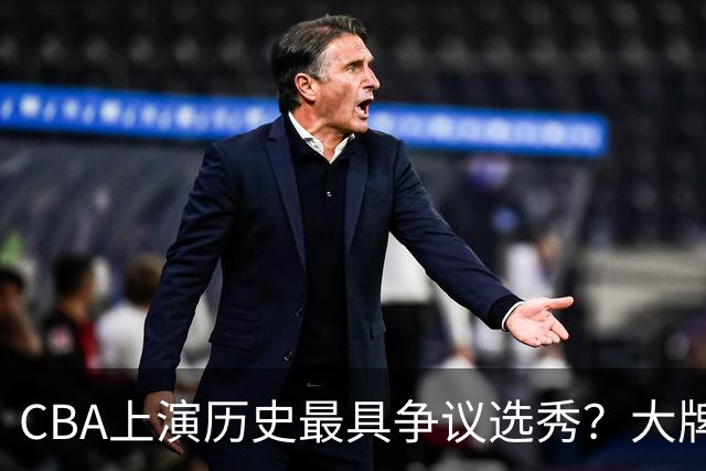 CBA上演历史最具争议选秀？大牌新秀正在逃避“状元签”