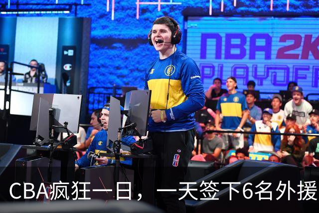 CBA疯狂一日，一天签下6名外援，胡金秋交易又出新动向，天津这笔运作可谓有得有失